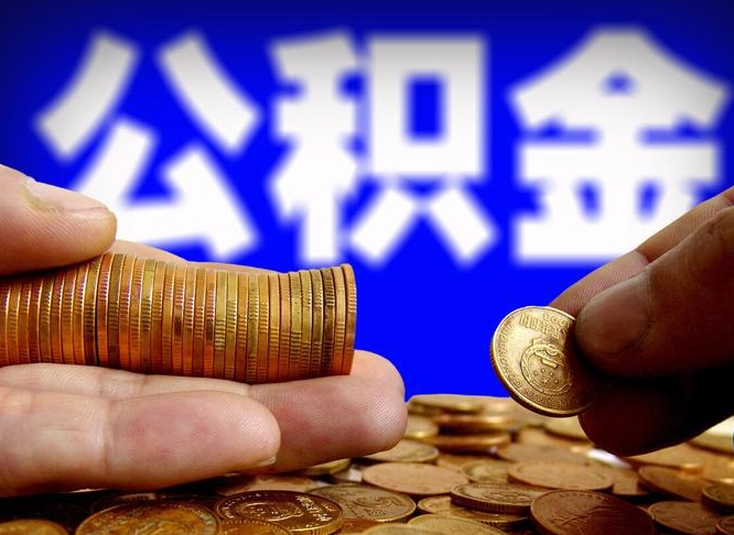 丰城江门离职怎么提取公积金（2020江门公积金提取新规定）